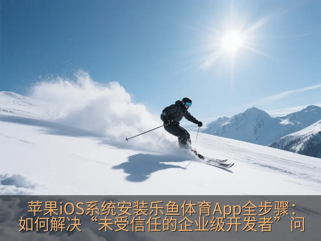 智能手机屏幕上显示的安全锁与盾牌图标，象征着应用的安全防护与正版验证